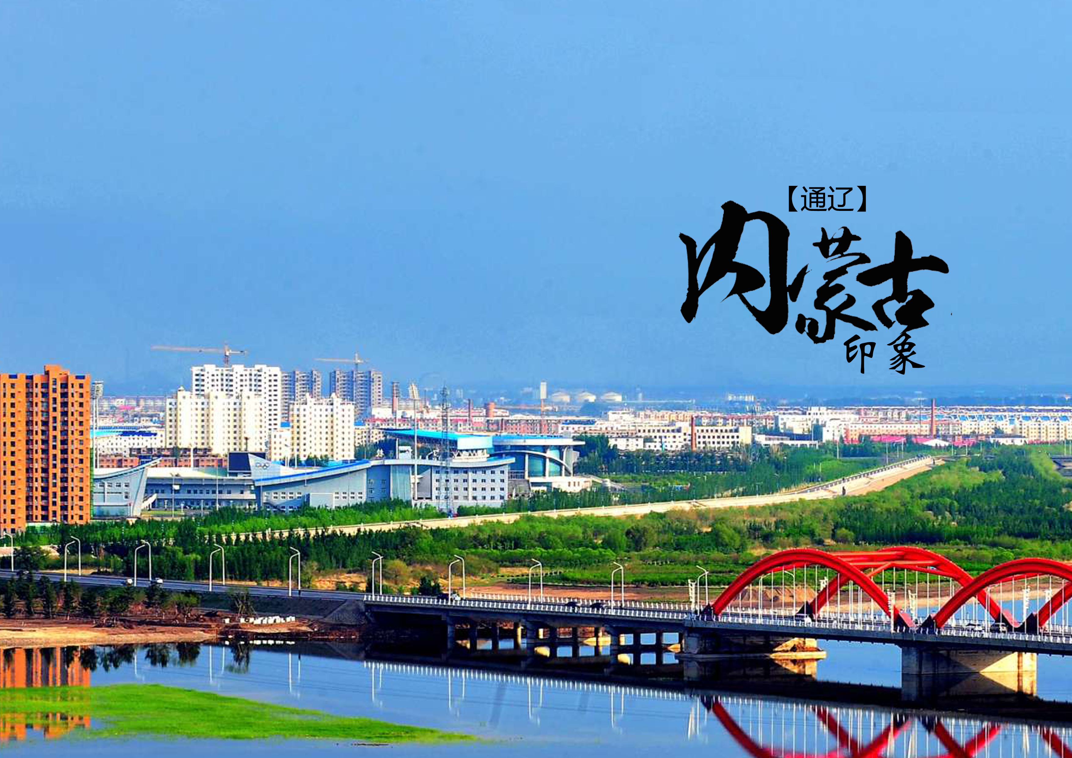 通辽,温馨日常与友谊的纽带